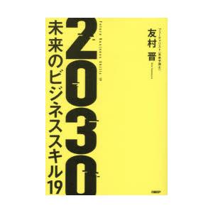 2030　未来のビジネススキル19　友村晋/著