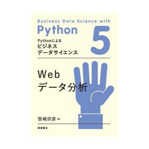 Pythonによるビジネスデータサイエンス　5　Webデータ分析　加藤直樹/シリーズ監修