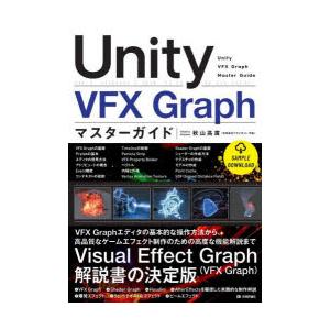 Unity　VFX　Graphマスターガイド　秋山高廣/著