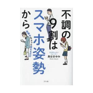 不調の9割はスマホ姿勢から　姿勢をちょっと変えるだけ　奥谷まゆみ/著