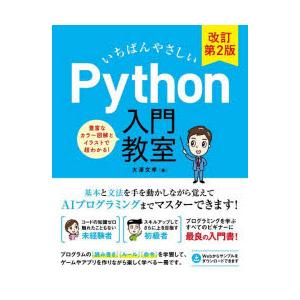 いちばんやさしいPython入門教室　プログラムに必須の基本と文法を手を動かしながらマスターしよう!...