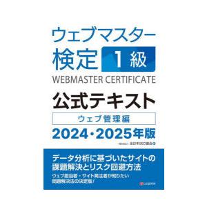 ウェブマスター検定1級公式テキスト　ウェブ管理編　2024・2025年版　全日本SEO協会/編