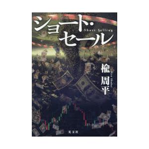 ショート・セール　楡周平/著