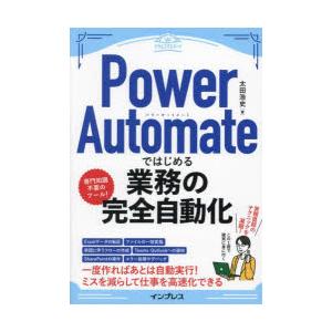 Power　Automateではじめる業務の完全自動化　太田浩史/著