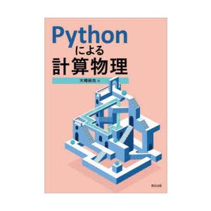 Pythonによる計算物理　大槻純也/著