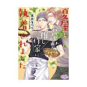 夏屋は、お屋敷の推し作家に執着されました　高月まつり/著