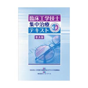 臨床工学技士集中治療テキスト　普及版　日本集中治療医学会CEテキスト作成委員会/編集｜ドラマYahoo!店