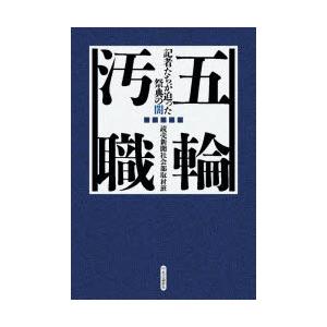 五輪汚職　記者たちが迫った祭典の闇　読売新聞社会部取材班/著