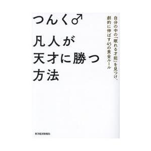 凡人が天才に勝つ方法　自分の中の「眠れる才能」を見つけ、劇的に伸ばす45の黄金ルール　つんく♂/著