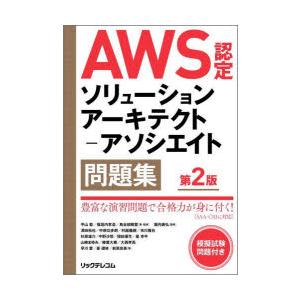AWS認定ソリューションアーキテクト−アソシエイト問題集　平山毅/著・監修　福垣内孝造/著・監修　鳥...