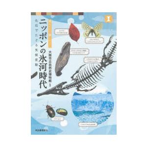 ニッポンの氷河時代　見るだけで楽しめる!　化石でたどる気候変動　大阪市立自然史博物館/監修