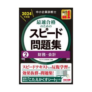 中小企業診断士最速合格のためのスピード問題集　2024年度版2　財務・会計　TAC株式会社(中小企業...