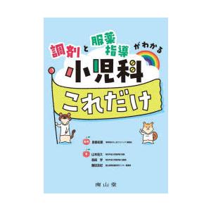 調剤と服薬指導がわかる小児科これだけ　原島知恵/監修　山本佳久/著　島崎学/著　藤田友紀/著