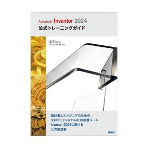 Autodesk　Inventor　2024公式トレーニングガイド　祖父江弘子/著