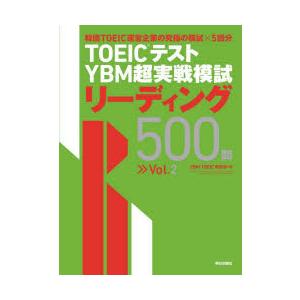 TOEICテストYBM超実戦模試リーディング500問　Vol．2　YBM　TOEIC研究所/著