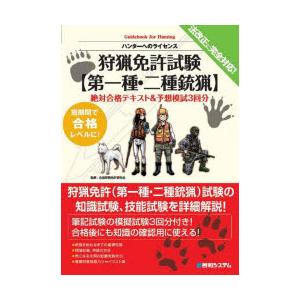 狩猟免許試験〈第一種・二種銃猟〉絶対合格テキスト＆予想模試3回分　ハンターへのライセンス　全国狩猟免許研究会/執筆