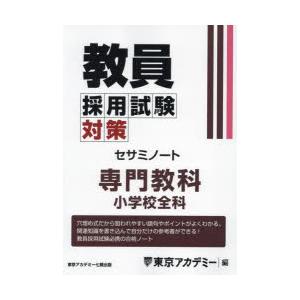 教員採用試験対策セサミノート　〔2025−3〕　専門教科小学校全科　東京アカデミー/編