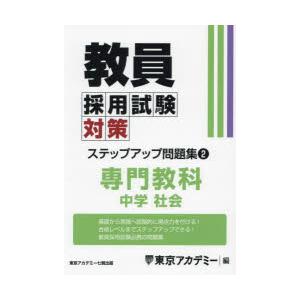 教員採用試験対策ステップアップ問題集　〔2025〕−2　専門教科中学社会　東京アカデミー/編