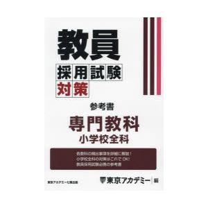 教員採用試験対策参考書　〔2025−6〕　専門教科小学校全科　東京アカデミー/編