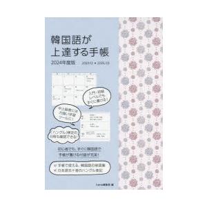韓国語が上達する手帳　hana編集部