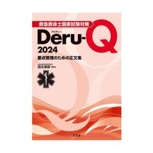 救急救命士国家試験対策Deru‐Q　要点整理のための正文集　2024　徳永尊彦/編著