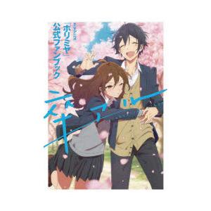 卒アル TVアニメ「ホリミヤ」公式ファンブック : bookfanプレミアム