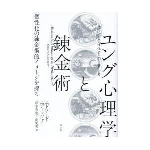 ユング心理学と錬金術　個性化の錬金術的イメージを探る　エドワード・エディンジャー/著　岸本寛史/訳　...