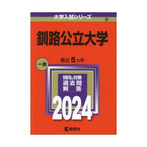 釧路公立大学　2024年版