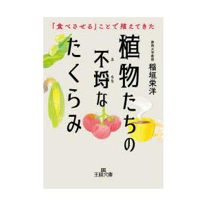 植物たちの不埒なたくらみ　稲垣栄洋/著