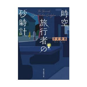 時空旅行者の砂時計　方丈貴恵/著