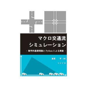 マクロ交通流シミュレーション　数学的基礎理論とPythonによる実装　瀬尾亨/著