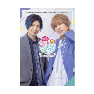 木村良平・岡本信彦の電撃Girl’s　＆　Boy’s　Smile　10周年メモリアルファンブック