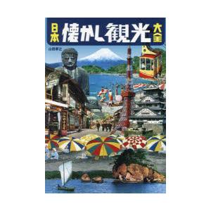 日本懐かし観光大全　山田孝之/著