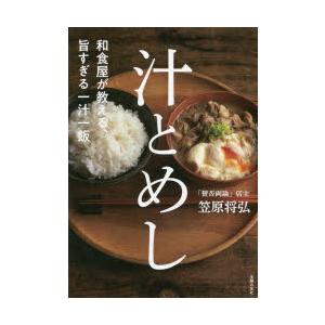 汁とめし　和食屋が教える、旨すぎる一汁一飯　笠原将弘/著