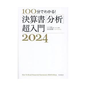 100分でわかる!決算書「分析」超入門　2024　佐伯良隆/著