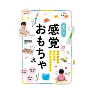 手作り感覚おもちゃ　発達障害の子どもがとことんあそべる　藤原里美/監修