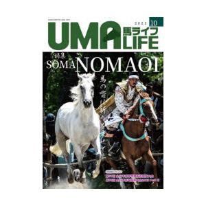 馬ライフ　2023−10　特集SOMA　NOMAOI馬の背に祈りを乗せて−競技会レポート全日本高等学...