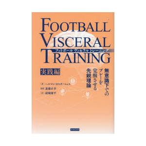 フットボールヴィセラルトレーニング 無意識下での...の商品画像