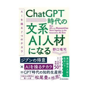 ChatGPT時代の文系AI人材になる　AIを操る7つのチカラ　野口竜司/著