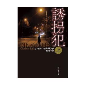 誘拐犯　上　シャルロッテ・リンク/著　浅井晶子/訳