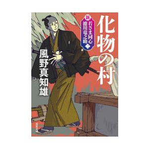 化物の村　新装版　風野真知雄/著