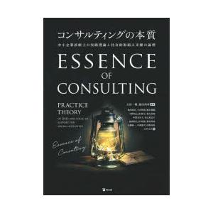 コンサルティングの本質　中小企業診断士の実践理論と社会的取組み支援の論理　太田一樹/編著　福田尚好/...