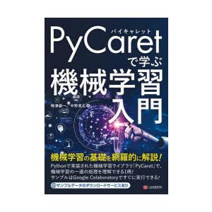 PyCaretで学ぶ機械学習入門　梅津雄一/著　中野貴広/著