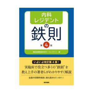 内科レジデントの鉄則 聖路加国際病院内科チーフレ...の商品画像