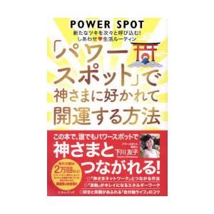 「パワースポット」で神さまに好かれて開運する方法　新たなツキを次々と呼び込む!しあわせ生活ルーティン...