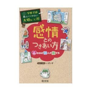 感情とのつきあい方　心の中の10人の友だち　いずいず/マンガ・イラスト