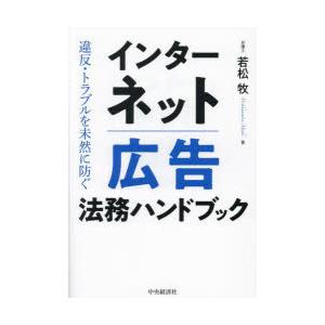 インターネット広告法務ハンドブック　違反・トラブルを未然に防ぐ　若松牧/著