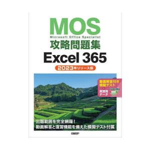 MOS攻略問題集Excel　365　Microsoft　Office　Specialist　2023...