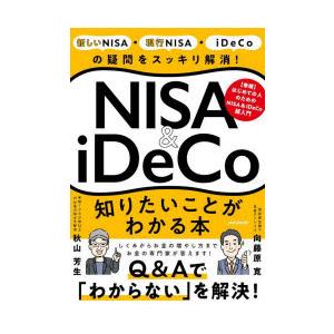 NISA＆iDeCo知りたいことがわかる　秋山芳生　向藤原寛