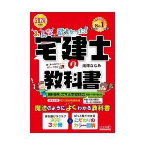 みんなが欲しかった!宅建士の教科書　2024年度版　滝澤ななみ/著